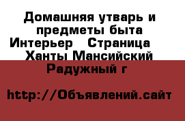 Домашняя утварь и предметы быта Интерьер - Страница 3 . Ханты-Мансийский,Радужный г.